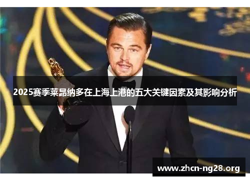 2025赛季莱昂纳多在上海上港的五大关键因素及其影响分析