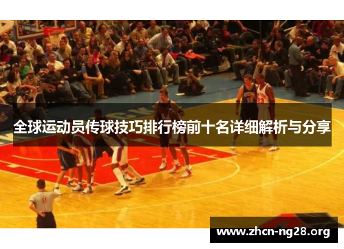 全球运动员传球技巧排行榜前十名详细解析与分享