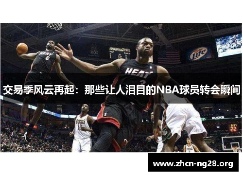 交易季风云再起：那些让人泪目的NBA球员转会瞬间