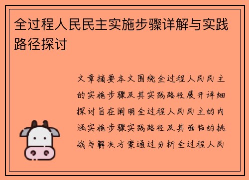 全过程人民民主实施步骤详解与实践路径探讨