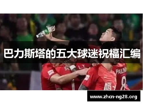 巴力斯塔的五大球迷祝福汇编