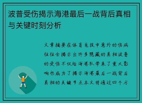 波普受伤揭示海港最后一战背后真相与关键时刻分析