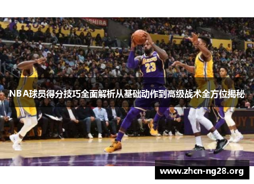 NBA球员得分技巧全面解析从基础动作到高级战术全方位揭秘