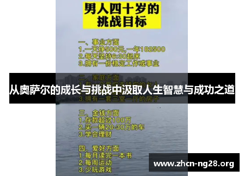 从奥萨尔的成长与挑战中汲取人生智慧与成功之道