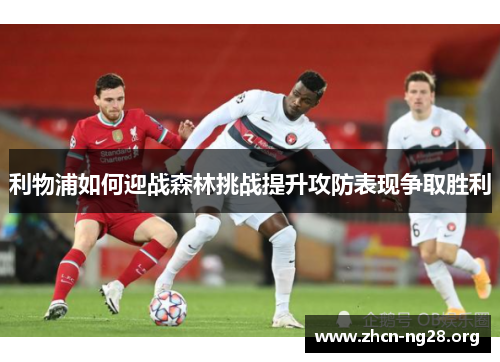 利物浦如何迎战森林挑战提升攻防表现争取胜利
