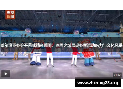 哈尔滨亚冬会开幕式精彩瞬间：冰雪之城展现冬季运动魅力与文化风采