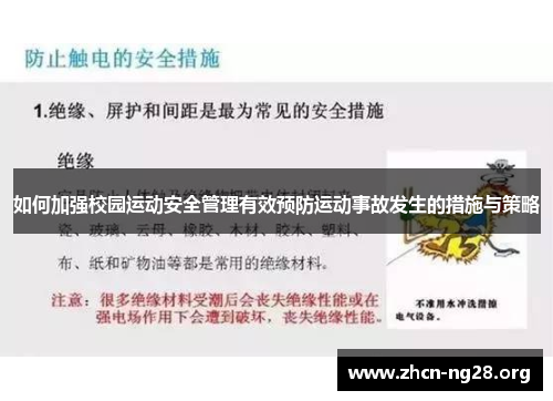 如何加强校园运动安全管理有效预防运动事故发生的措施与策略