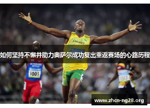 如何坚持不懈并助力奥萨尔成功复出重返赛场的心路历程