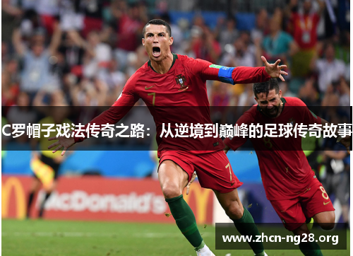 C罗帽子戏法传奇之路：从逆境到巅峰的足球传奇故事