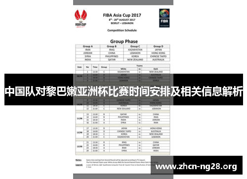 中国队对黎巴嫩亚洲杯比赛时间安排及相关信息解析