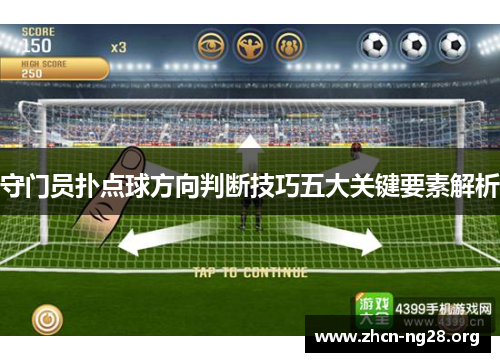 守门员扑点球方向判断技巧五大关键要素解析