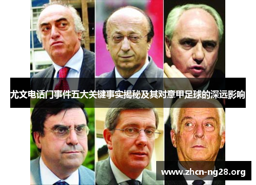 尤文电话门事件五大关键事实揭秘及其对意甲足球的深远影响