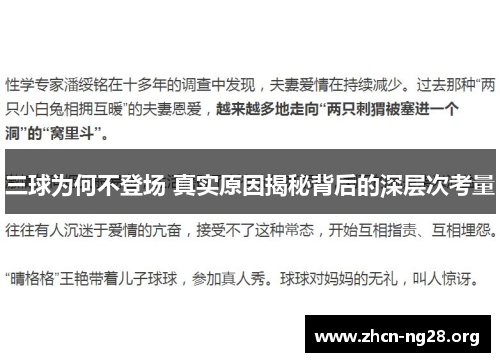 三球为何不登场 真实原因揭秘背后的深层次考量