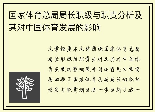 国家体育总局局长职级与职责分析及其对中国体育发展的影响