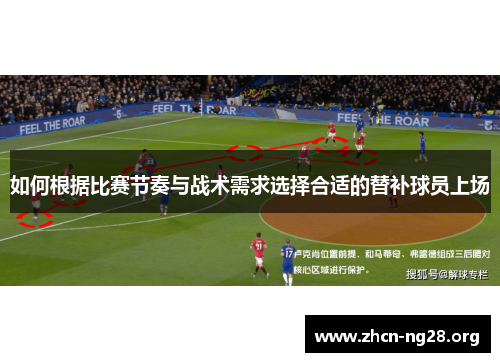 如何根据比赛节奏与战术需求选择合适的替补球员上场