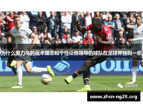 为什么魔力鸟的战术理念和个性让他领导的球队在足球界独树一帜