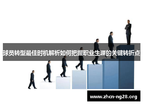 球员转型最佳时机解析如何把握职业生涯的关键转折点