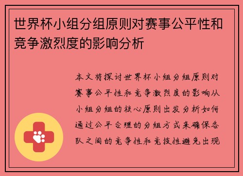 世界杯小组分组原则对赛事公平性和竞争激烈度的影响分析