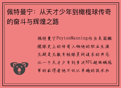 佩特曼宁：从天才少年到橄榄球传奇的奋斗与辉煌之路