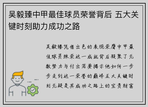 吴毅臻中甲最佳球员荣誉背后 五大关键时刻助力成功之路