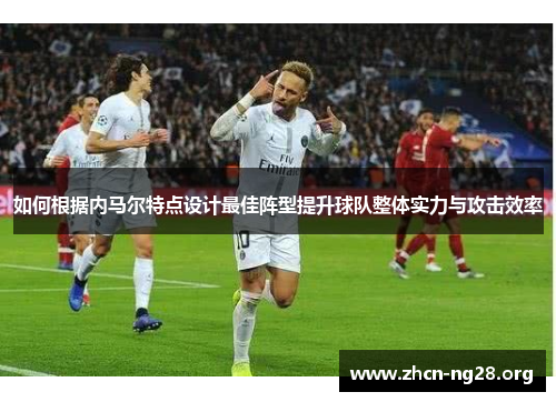 如何根据内马尔特点设计最佳阵型提升球队整体实力与攻击效率