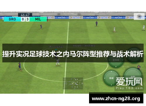 提升实况足球技术之内马尔阵型推荐与战术解析