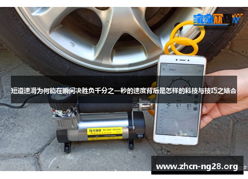 短道速滑为何能在瞬间决胜负千分之一秒的速度背后是怎样的科技与技巧之结合