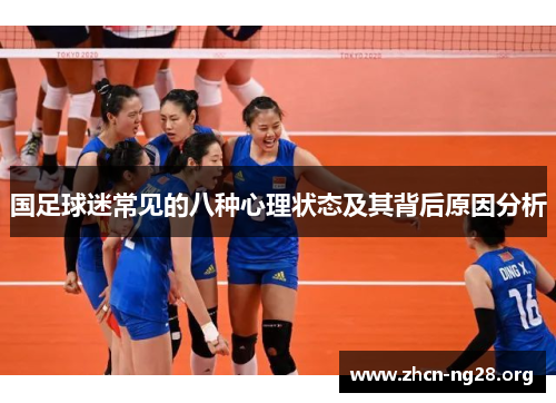 国足球迷常见的八种心理状态及其背后原因分析