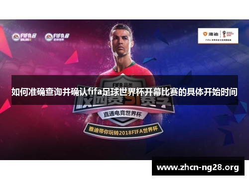 如何准确查询并确认fifa足球世界杯开幕比赛的具体开始时间