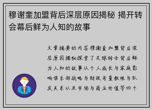 穆谢奎加盟背后深层原因揭秘 揭开转会幕后鲜为人知的故事