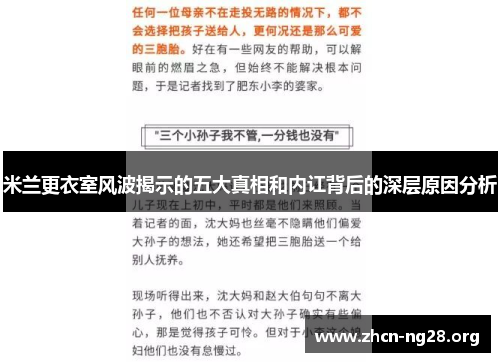 米兰更衣室风波揭示的五大真相和内讧背后的深层原因分析