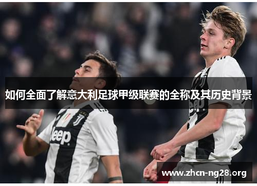如何全面了解意大利足球甲级联赛的全称及其历史背景