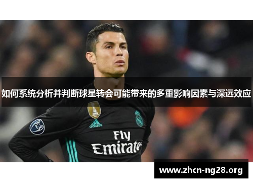 如何系统分析并判断球星转会可能带来的多重影响因素与深远效应