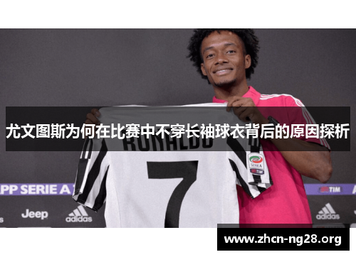 尤文图斯为何在比赛中不穿长袖球衣背后的原因探析