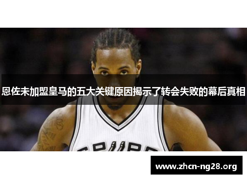 恩佐未加盟皇马的五大关键原因揭示了转会失败的幕后真相