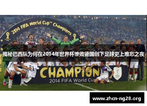 揭秘巴西队为何在2014年世界杯惨败德国创下足球史上难忘之夜