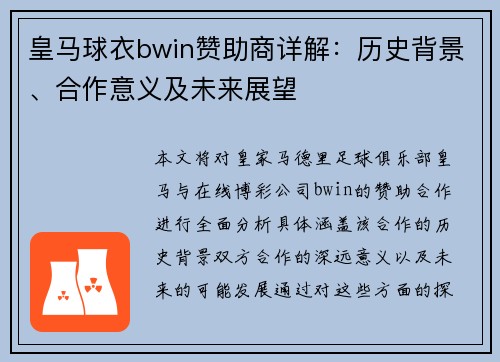皇马球衣bwin赞助商详解：历史背景、合作意义及未来展望