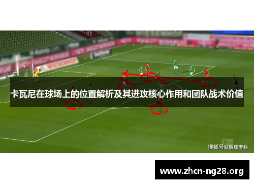 卡瓦尼在球场上的位置解析及其进攻核心作用和团队战术价值