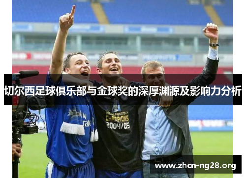 切尔西足球俱乐部与金球奖的深厚渊源及影响力分析