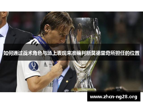如何通过战术角色与场上表现来准确判断莫德里奇所担任的位置