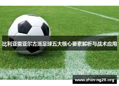 比利亚雷亚尔古派足球五大核心要素解析与战术应用