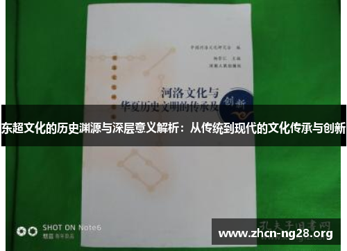 东超文化的历史渊源与深层意义解析：从传统到现代的文化传承与创新