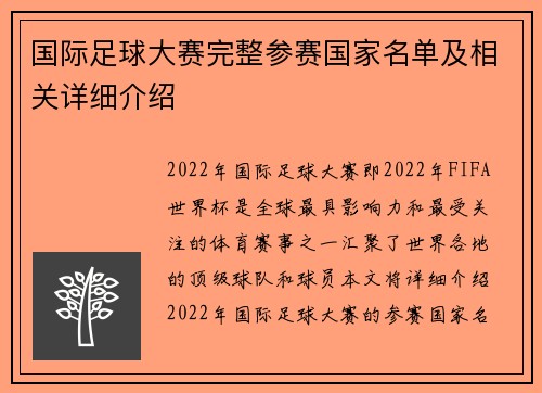 国际足球大赛完整参赛国家名单及相关详细介绍