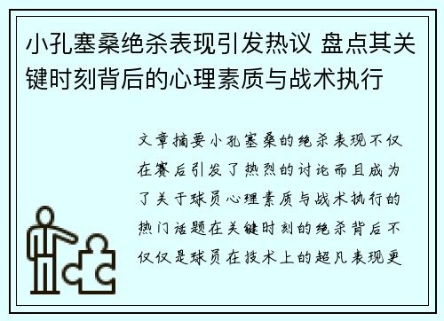 小孔塞桑绝杀表现引发热议 盘点其关键时刻背后的心理素质与战术执行