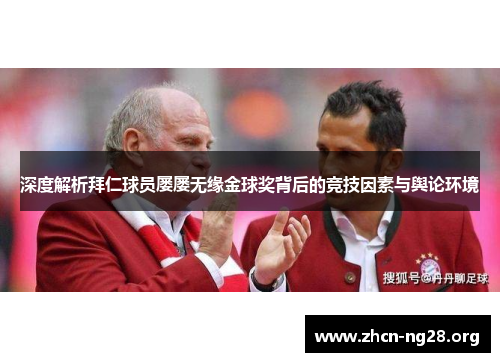 深度解析拜仁球员屡屡无缘金球奖背后的竞技因素与舆论环境