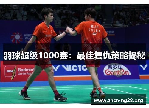 羽球超级1000赛：最佳复仇策略揭秘