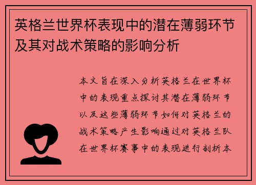 英格兰世界杯表现中的潜在薄弱环节及其对战术策略的影响分析