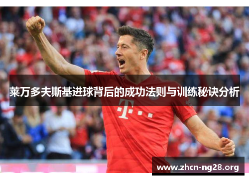 莱万多夫斯基进球背后的成功法则与训练秘诀分析
