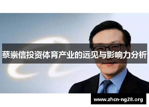 蔡崇信投资体育产业的远见与影响力分析