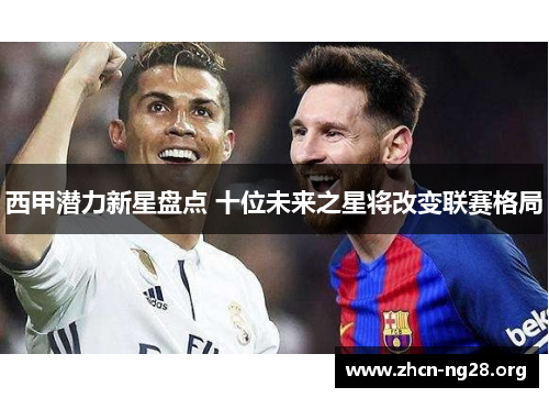 西甲潜力新星盘点 十位未来之星将改变联赛格局